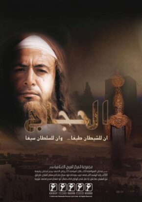 Affiche de la série al-Hajjaj ibn Youssuf Thaqafi