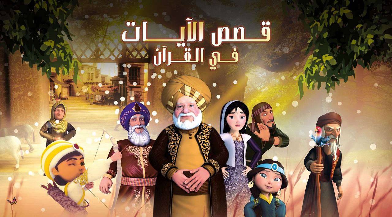 Affiche du dessin animé Histoires des versets du Coran avec Yahya El-Fakharany (Qasas Al-Ayat fil Quran)