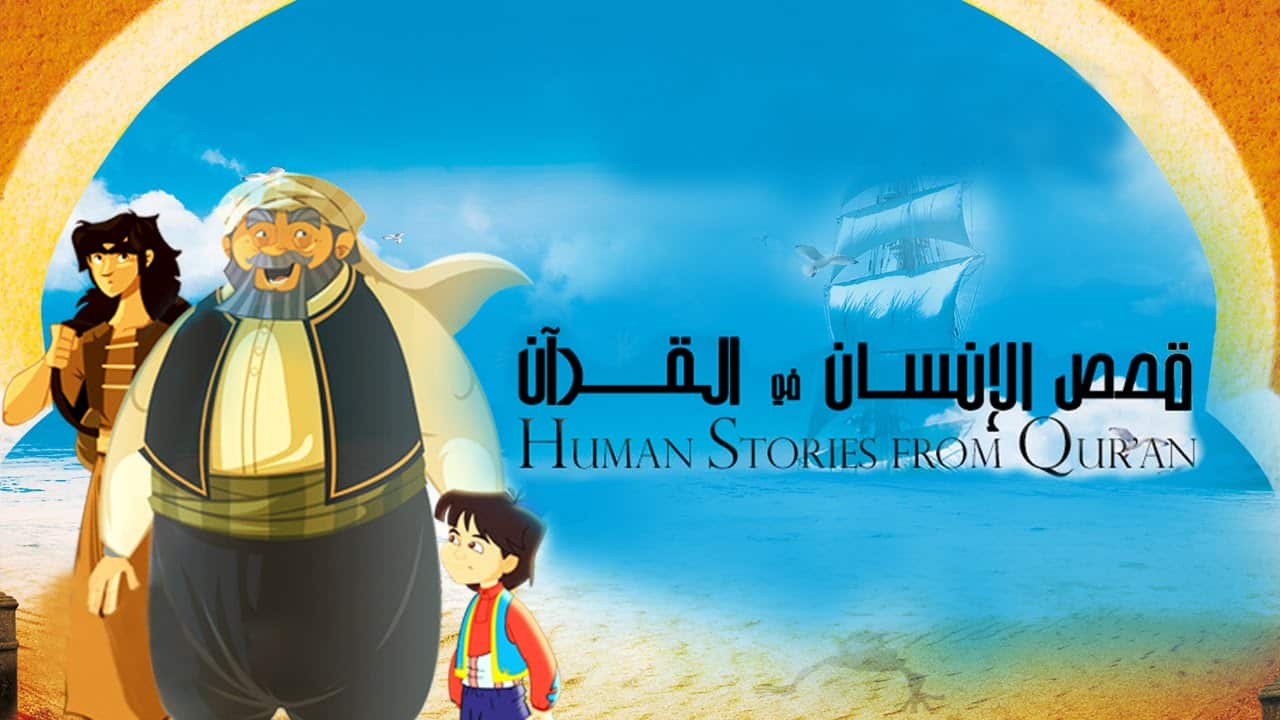 Récits coraniques et leçons de foi à travers la série animée Histoires des Hommes dans le Coran
