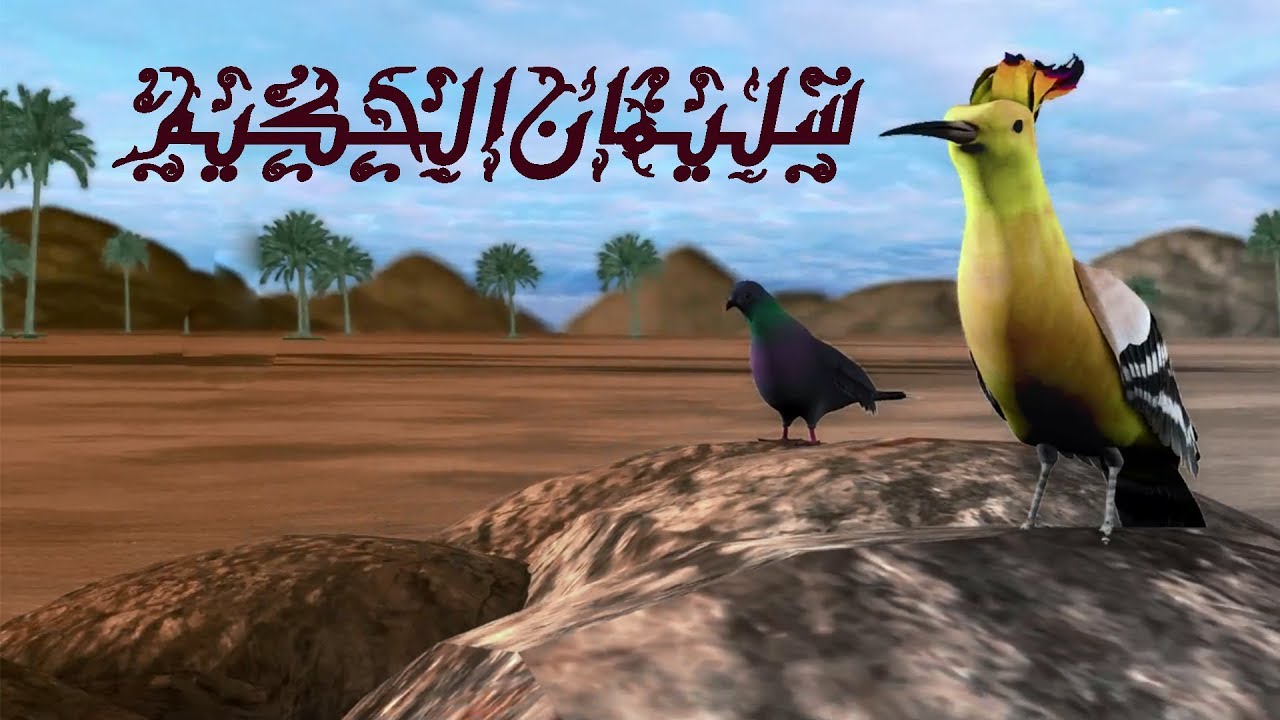 Titre officiel de la série animée Soulayman Al-Hakim, épisode historique sous-titré en français