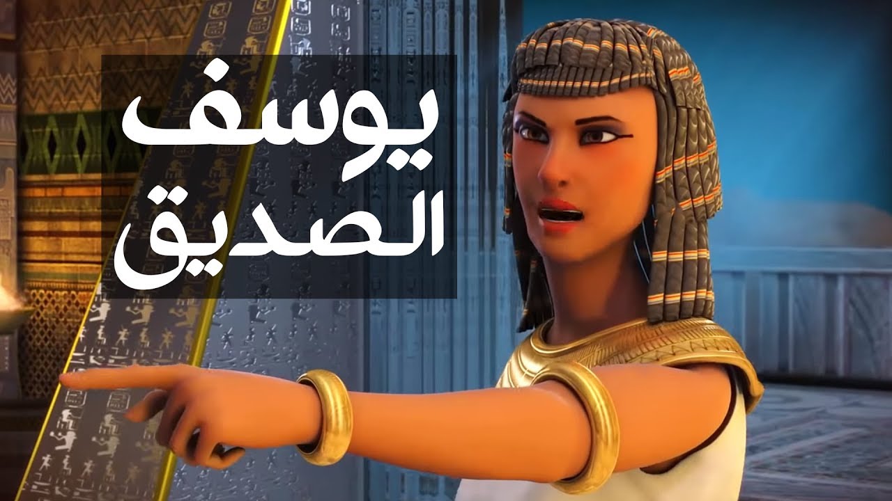 Affiche du dessin animé youssuf assidiq, le prophète Youssuf