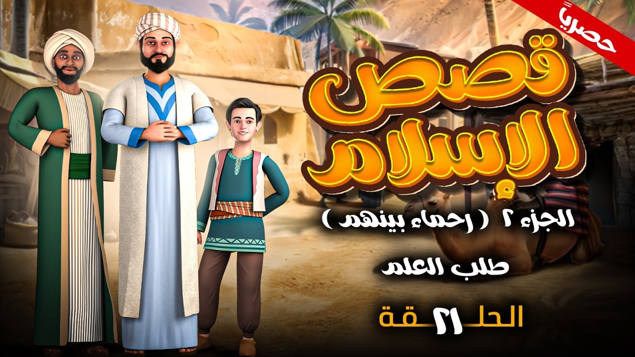 Affiche de l'épisode 21 de la saison 2 de c'est ça l'islam