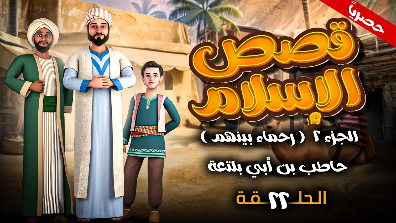 Affiche de l'épisode 22 de la saison 2 de c'est ça l'islam