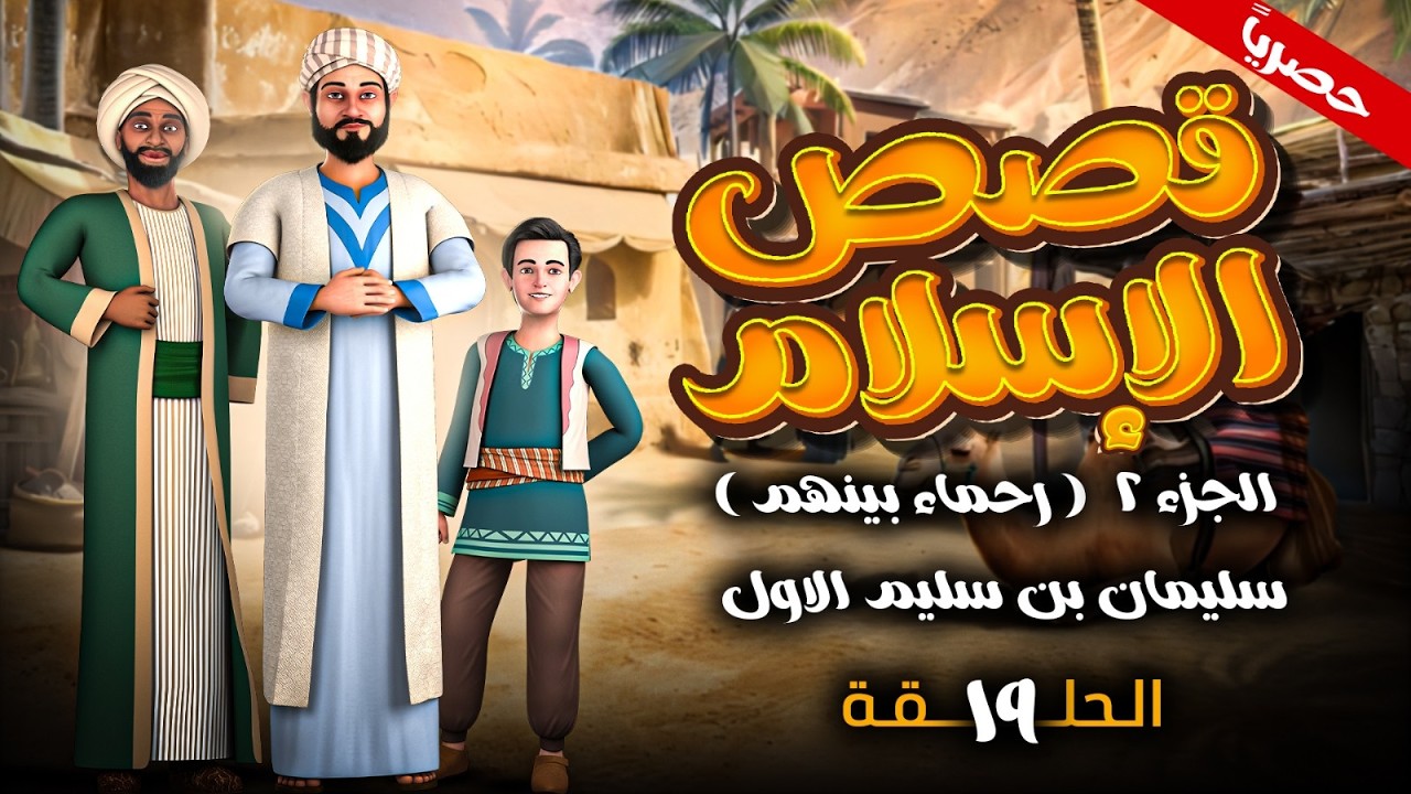 Affiche de l'épisode 19 de la saison 2 de c'est ça l'islam, Soliman le Magnifique
